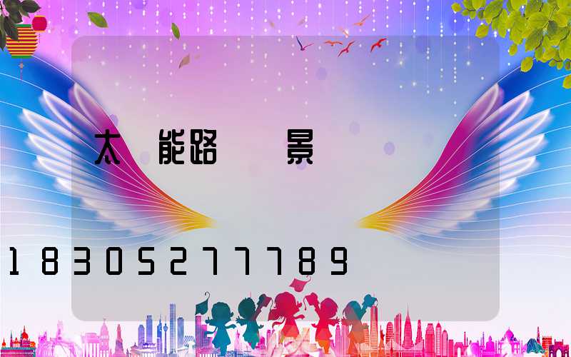 太陽能路燈 景觀燈